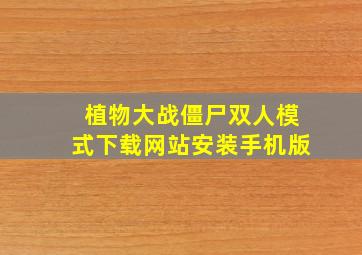 植物大战僵尸双人模式下载网站安装手机版