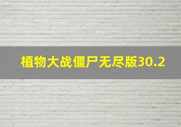 植物大战僵尸无尽版30.2