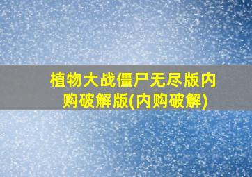 植物大战僵尸无尽版内购破解版(内购破解)