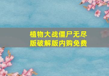 植物大战僵尸无尽版破解版内购免费