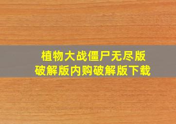 植物大战僵尸无尽版破解版内购破解版下载