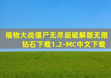 植物大战僵尸无尽版破解版无限钻石下载1.2-MC中文下载