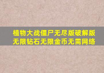 植物大战僵尸无尽版破解版无限钻石无限金币无需网络