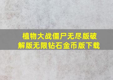 植物大战僵尸无尽版破解版无限钻石金币版下载