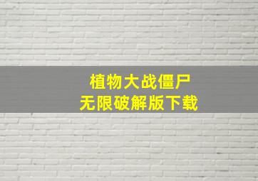 植物大战僵尸无限破解版下载