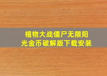 植物大战僵尸无限阳光金币破解版下载安装