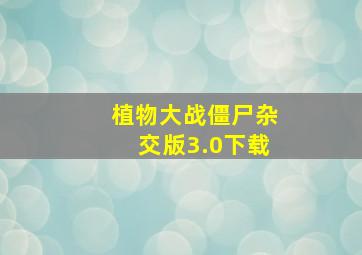 植物大战僵尸杂交版3.0下载