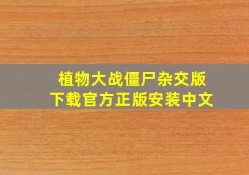 植物大战僵尸杂交版下载官方正版安装中文