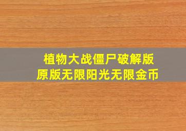 植物大战僵尸破解版原版无限阳光无限金币