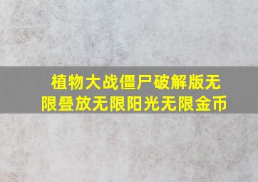 植物大战僵尸破解版无限叠放无限阳光无限金币