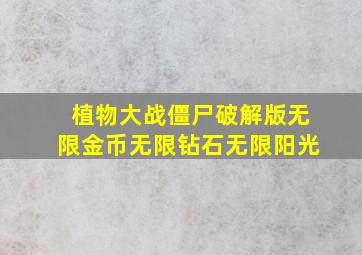 植物大战僵尸破解版无限金币无限钻石无限阳光