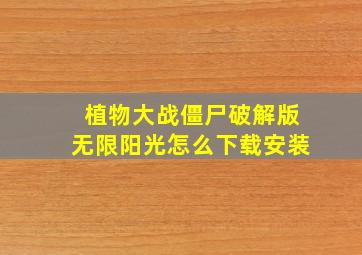 植物大战僵尸破解版无限阳光怎么下载安装