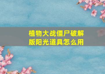 植物大战僵尸破解版阳光道具怎么用