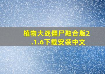 植物大战僵尸融合版2.1.6下载安装中文