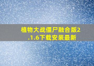 植物大战僵尸融合版2.1.6下载安装最新