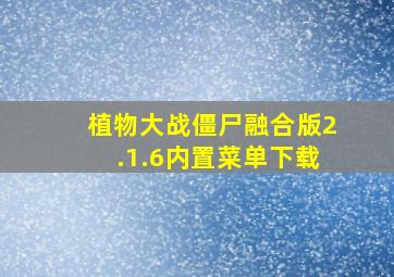 植物大战僵尸融合版2.1.6内置菜单下载