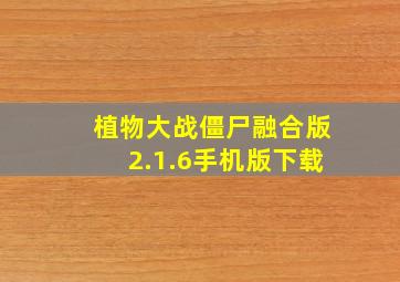 植物大战僵尸融合版2.1.6手机版下载