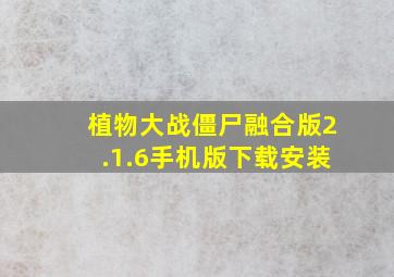 植物大战僵尸融合版2.1.6手机版下载安装