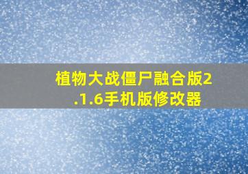 植物大战僵尸融合版2.1.6手机版修改器