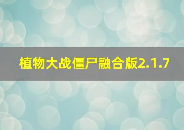 植物大战僵尸融合版2.1.7