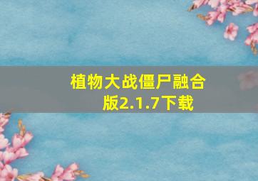 植物大战僵尸融合版2.1.7下载