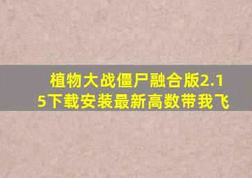 植物大战僵尸融合版2.15下载安装最新高数带我飞