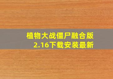 植物大战僵尸融合版2.16下载安装最新