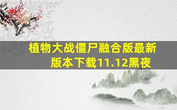 植物大战僵尸融合版最新版本下载11.12黑夜