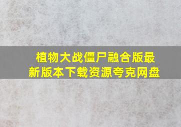 植物大战僵尸融合版最新版本下载资源夸克网盘