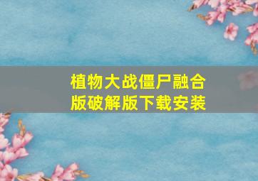 植物大战僵尸融合版破解版下载安装