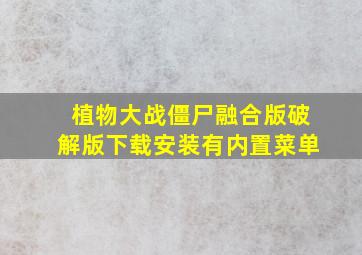 植物大战僵尸融合版破解版下载安装有内置菜单