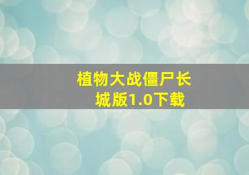 植物大战僵尸长城版1.0下载