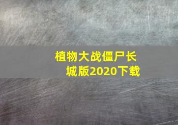 植物大战僵尸长城版2020下载