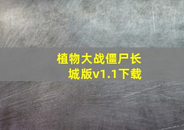 植物大战僵尸长城版v1.1下载