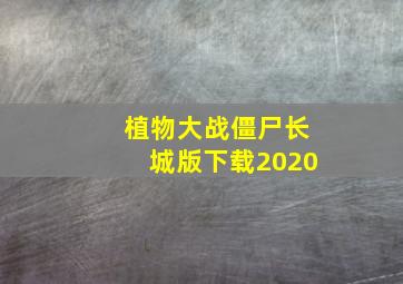 植物大战僵尸长城版下载2020