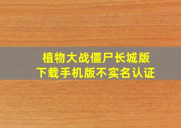 植物大战僵尸长城版下载手机版不实名认证