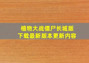 植物大战僵尸长城版下载最新版本更新内容