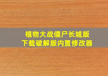 植物大战僵尸长城版下载破解版内置修改器