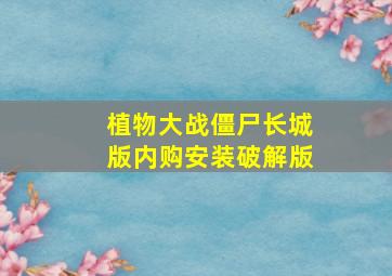 植物大战僵尸长城版内购安装破解版