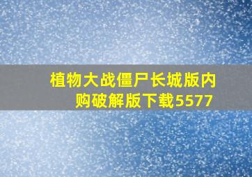 植物大战僵尸长城版内购破解版下载5577