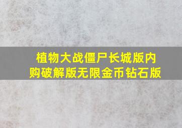 植物大战僵尸长城版内购破解版无限金币钻石版