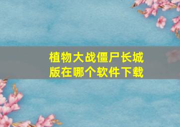 植物大战僵尸长城版在哪个软件下载