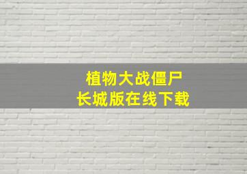 植物大战僵尸长城版在线下载