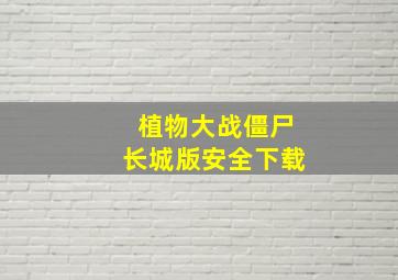 植物大战僵尸长城版安全下载