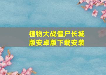 植物大战僵尸长城版安卓版下载安装