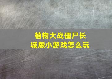 植物大战僵尸长城版小游戏怎么玩