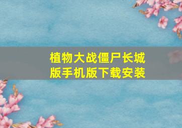 植物大战僵尸长城版手机版下载安装