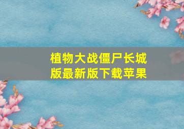 植物大战僵尸长城版最新版下载苹果