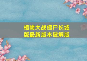 植物大战僵尸长城版最新版本破解版