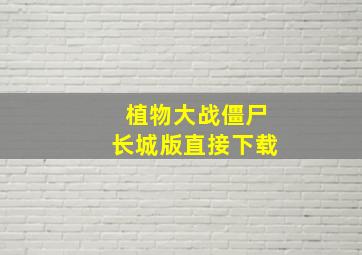 植物大战僵尸长城版直接下载